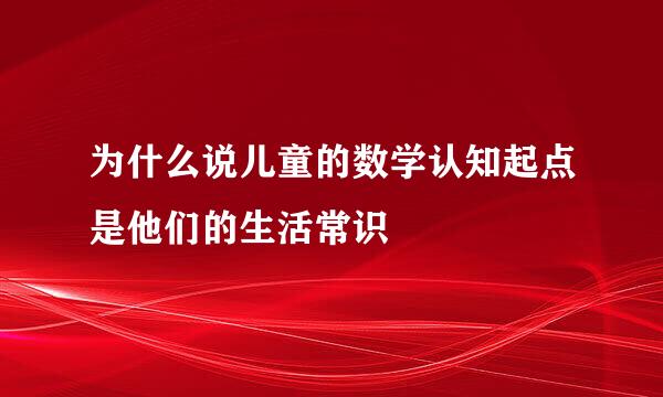 为什么说儿童的数学认知起点是他们的生活常识