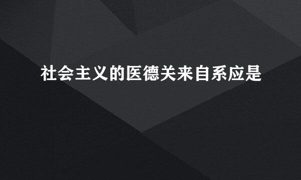 社会主义的医德关来自系应是