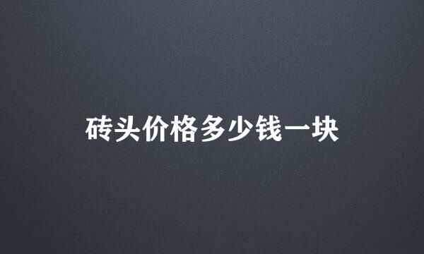 砖头价格多少钱一块