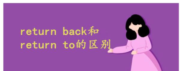 return back和return to境火染聚压整的区别是什么?