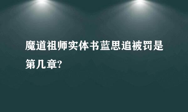 魔道祖师实体书蓝思追被罚是第几章?