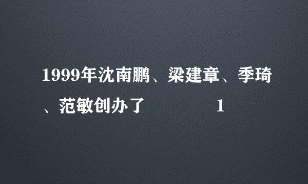 1999年沈南鹏、梁建章、季琦、范敏创办了  1