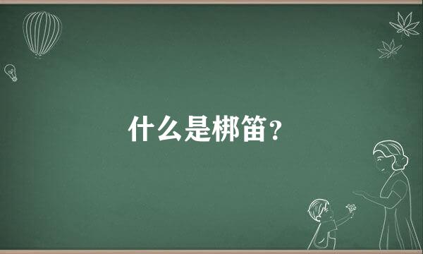 什么是梆笛？