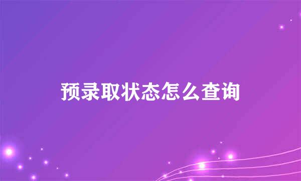 预录取状态怎么查询