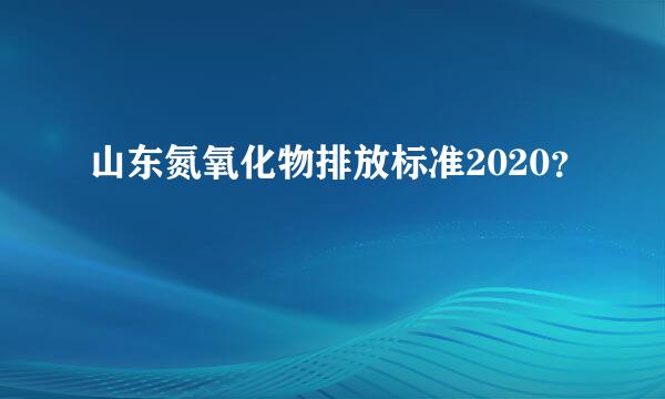 山东氮氧化物排放标准2020？