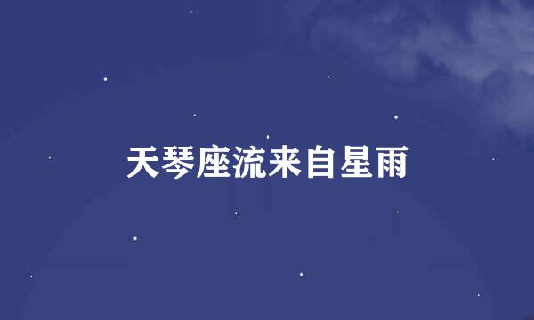 天琴座流来自星雨