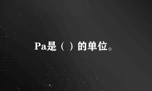 Pa是（）的单位。