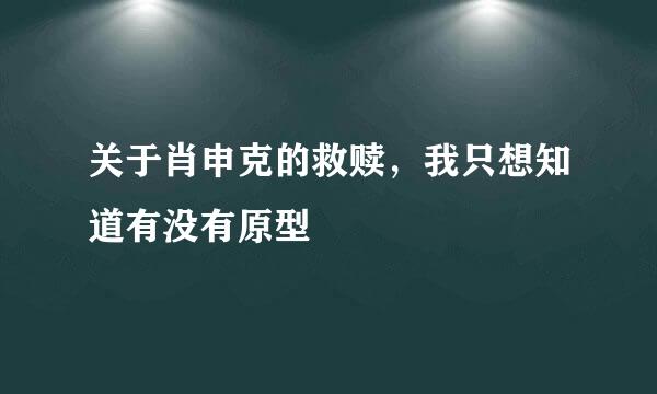 关于肖申克的救赎，我只想知道有没有原型