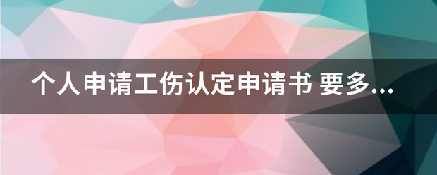 个人申请工伤认定申请书