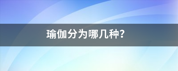 瑜伽分为哪几种？