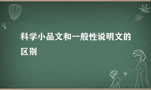 科学小品文和一般性说明文的区别