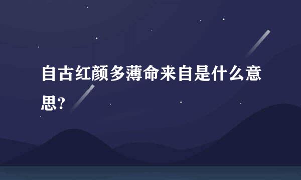 自古红颜多薄命来自是什么意思?