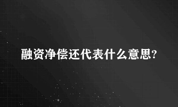 融资净偿还代表什么意思?