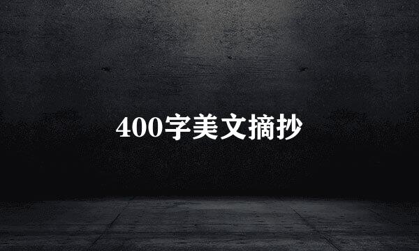 400字美文摘抄