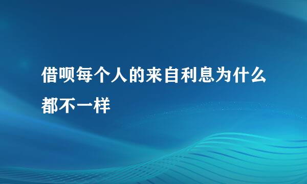 借呗每个人的来自利息为什么都不一样