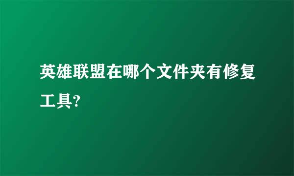 英雄联盟在哪个文件夹有修复工具?