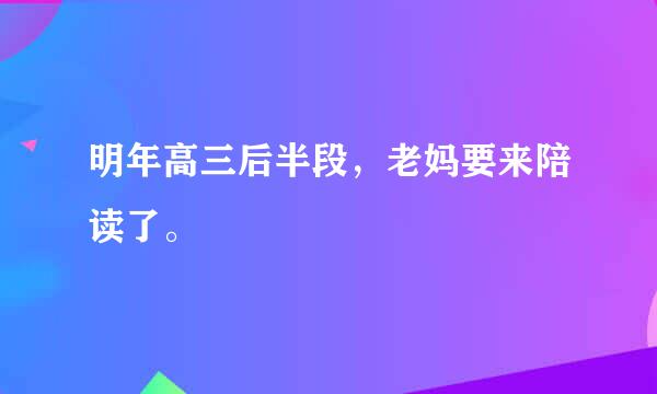 明年高三后半段，老妈要来陪读了。