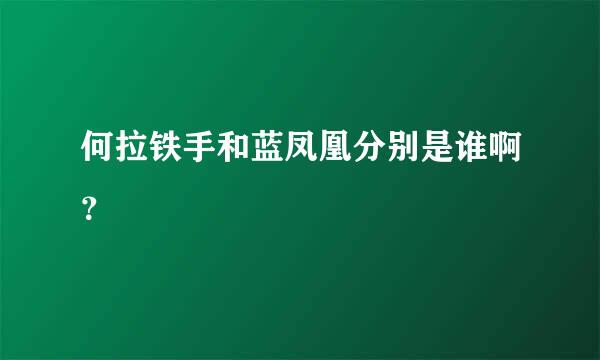 何拉铁手和蓝凤凰分别是谁啊？