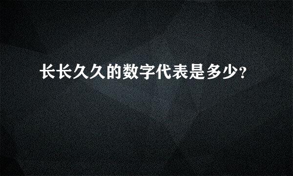 长长久久的数字代表是多少？