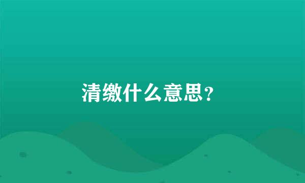 清缴什么意思？