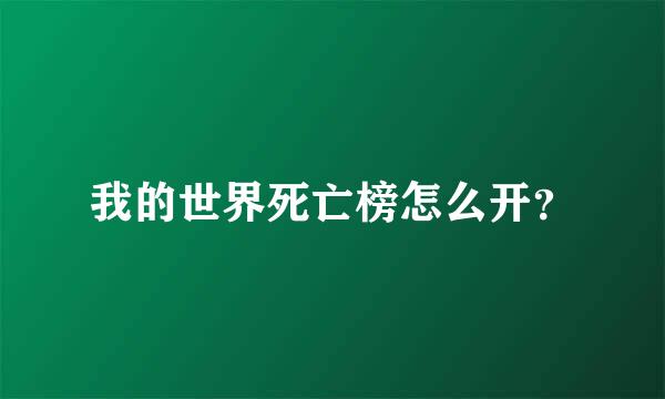 我的世界死亡榜怎么开？