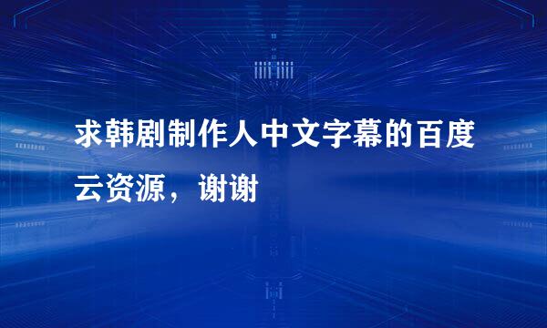 求韩剧制作人中文字幕的百度云资源，谢谢