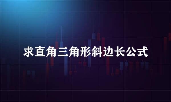 求直角三角形斜边长公式