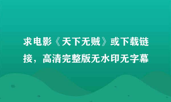 求电影《天下无贼》或下载链接，高清完整版无水印无字幕