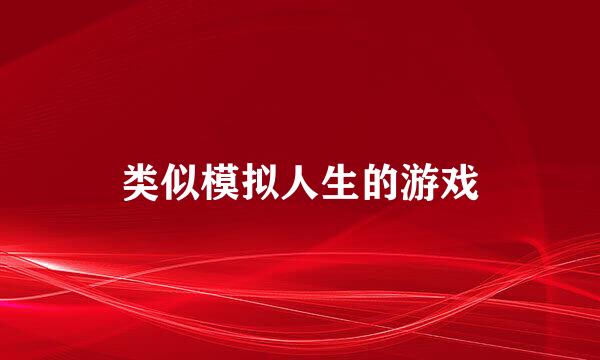 类似模拟人生的游戏