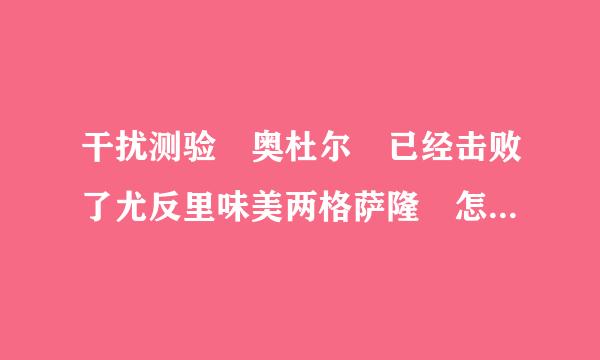 干扰测验 奥杜尔 已经击败了尤反里味美两格萨隆 怎么没有任务物品？