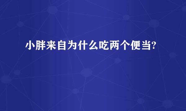 小胖来自为什么吃两个便当?