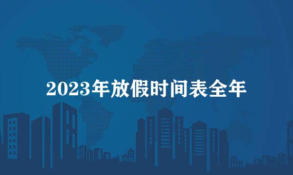 2023年放假时间表全年