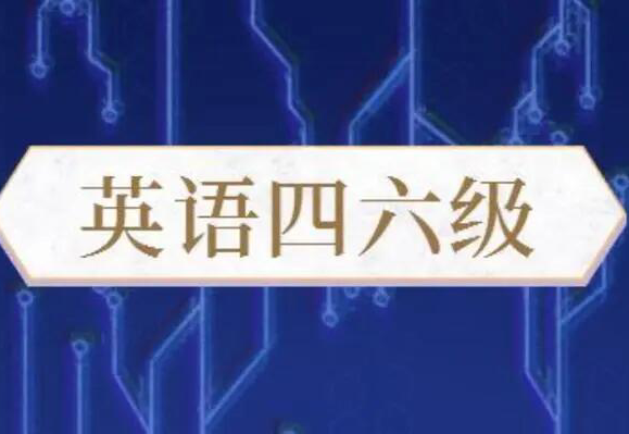 英语四级各部分概城席逐击几导需减示分数