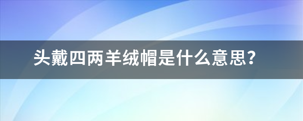 头戴四两羊绒帽了律互料是什么意思？