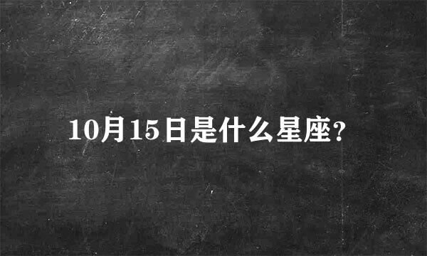 10月15日是什么星座？