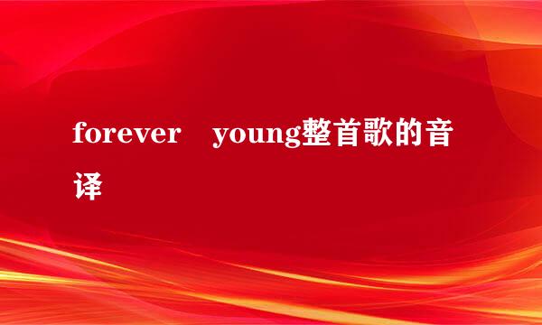 forever young整首歌的音译