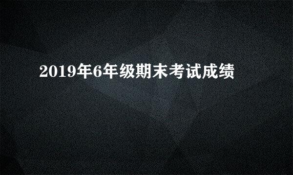 2019年6年级期末考试成绩