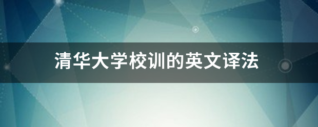 清华大学校训的英文译法