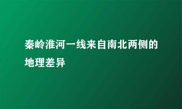 秦岭淮河一线来自南北两侧的地理差异