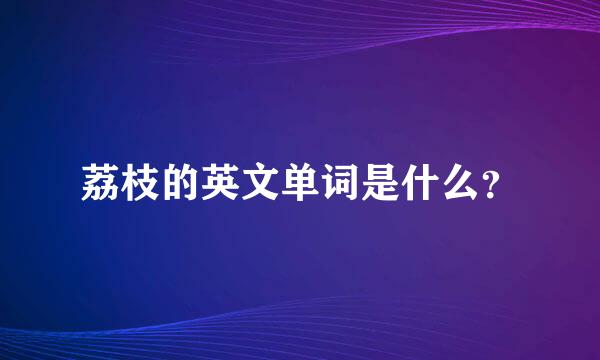 荔枝的英文单词是什么？