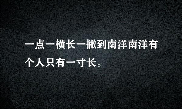 一点一横长一撇到南洋南洋有个人只有一寸长。