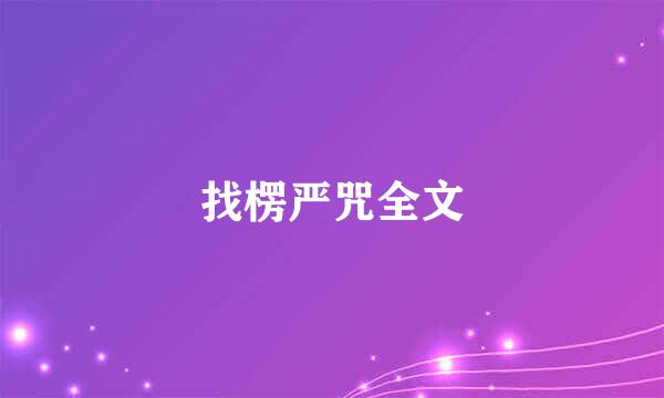 找楞严咒全文