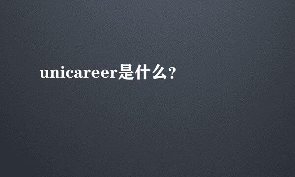 unicareer是什么？