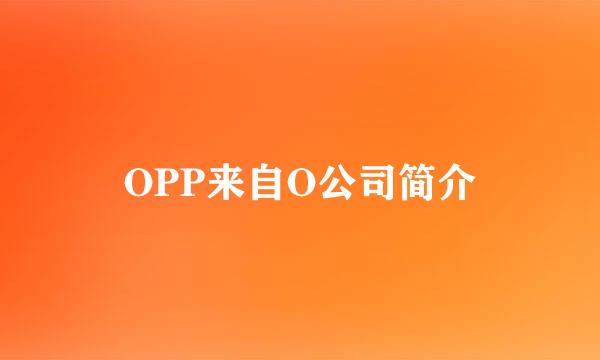 OPP来自O公司简介