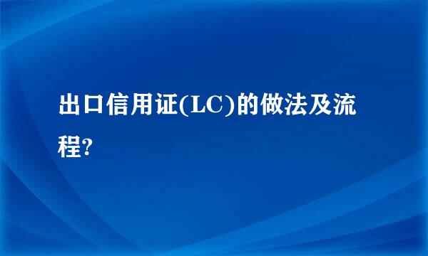 出口信用证(LC)的做法及流程?