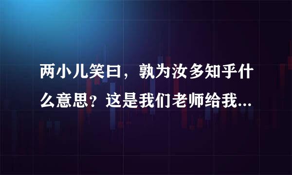 两小儿笑曰，孰为汝多知乎什么意思？这是我们老师给我们布置的作业。