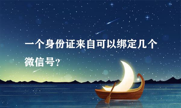 一个身份证来自可以绑定几个微信号？