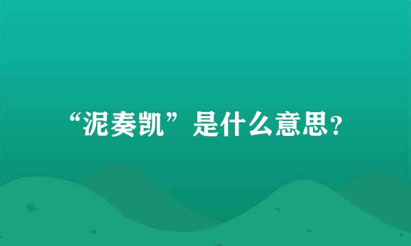 “泥奏凯”是什么意思？