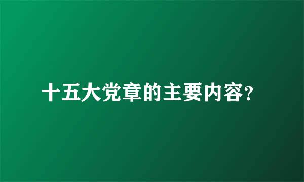 十五大党章的主要内容？