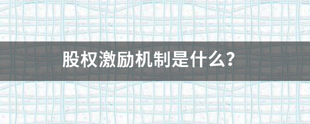 股权激励元脸诉显急机制是什么？